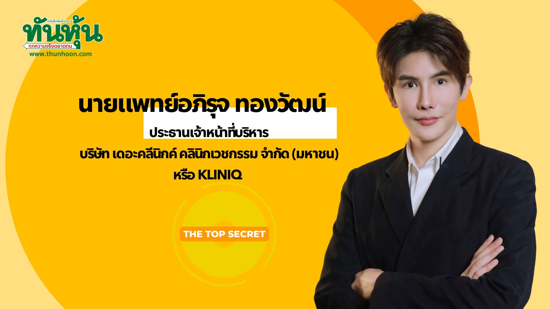 [SPECIAL INTERVIEW🔴]➡️KLINIQ โตไม่แผ่ว สวยไม่สะดุด  / TOP SECRET / EP.11 🎯